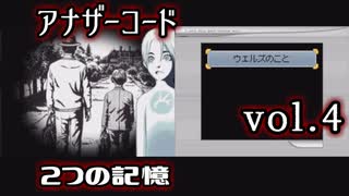 【アナザーコード】ろくでなしの親父に会いに行くvol.4【2つの記憶】