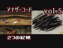 【アナザーコード】ろくでなしの親父に会いに行くvol.5【2つの記憶】