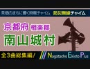 【全曲総集編】京都府相楽郡南山城村 - 防災行政無線チャイム