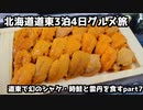 【道東グルメ旅行】北海道道東3泊4日グルメ旅⑦