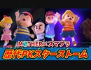 【MOTHER×スマブラ】ド派手な必殺技 PKスターストーム完全解説【ゆっくり解説】