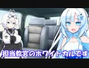 【VOICEVOX劇場】教習車でいつもの二倍注意するWHITECLUともち子さん