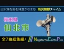 【全曲総集編】秋田県仙北市 - 防災行政無線チャイム