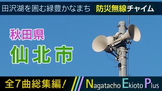 【全曲総集編】秋田県仙北市 - 防災行政無線チャイム