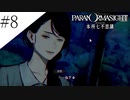 〔パラノマサイト〕青年、蘇りの秘術を求める　part8