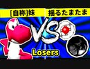 【第二十回】[自称]妹 VS 揺るぎなきたまたま【Losers二回戦第三試合】-64スマブラCPUトナメ実況-