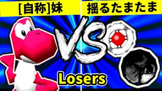 【第二十回】[自称]妹 VS 揺るぎなきたまたま【Losers二回戦第三試合】-64スマブラCPUトナメ実況-