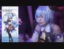 【しすたー】【原神甘雨コス】岩王帝君のために！！！。2023年8月5日