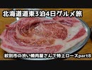【道東グルメ旅行】北海道道東3泊4日グルメ旅⑧