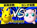 【第二十回】逆らう新興宗教 VS ヨシオ仮面【Losers二回戦第四試合】-64スマブラCPUトナメ実況-