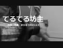 今日のまひるさん 『てるてる坊主』（ニコ生弾き語り）