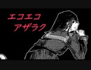 エコエコアザラク