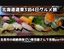 【道東グルメ旅行】北海道道東3泊4日グルメ旅⑨