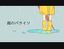 雨のパライソ/初音ミク sorairo