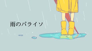 雨のパライソ/初音ミク sorairo