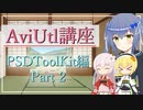 目パチの設定 AviUtl初心者向け講座 PSDToolKit編 Part ２