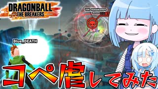 【DBDBD】KPTB主催者を分からセル！！【VOICEROID実況/ドラゴンボールザブレイカーズ】