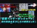 『仮面ライダーガッチャード』制作発表会見みんなの反応まとめ【VOICEVOXずんだもん四国めたん】