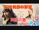 ＜信長の野望・新生PK＞こころのほのぼの鬼若子記　第2話（超級長宗我部家、1570年）