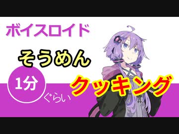 ボイスロイド1分ぐらいクッキング65　そうめん【VOICEROID劇場】