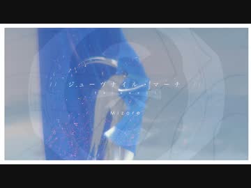 ジューヴナイル・マーチ/Mizore  はな【歌ってみた】