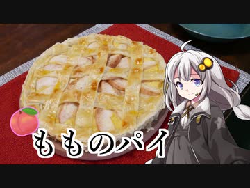 釣れなくても料理！ピーチパイ！【VOICEROIDキッチン】