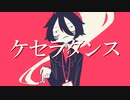 ケセラダンス/初音ミク