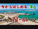 【ゆっくり実況】今からはじめるアズールレーン ♯4