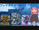 【遊戯王マスターデュエル】VRAINS大好き男と琴葉茜のデッキ紹介【VOICEROID＋生声実況】