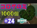 コログのミ1000個 part24 【ゼルダの伝説 ティアキン】