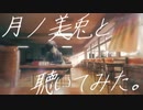 月ノ美兎と聴いてみた。【歌ってみたMAD】