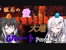 【Terraria+Calamity2.0.3】鉱石の愛した大地 Cルート その3【ゆっくり+CoeFont実況】