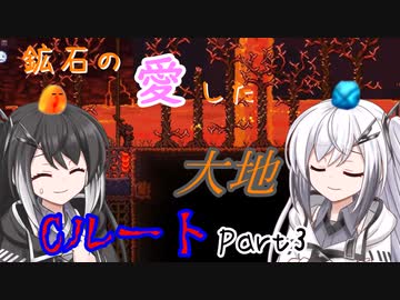 【Terraria+Calamity2.0.3】鉱石の愛した大地 Cルート その3【ゆっくり+CoeFont実況】