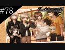 〔ダンガンロンパ〕青年、超高校級になる　part78