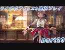 【黒月demons白炎】突如現れた島で最後の夏と冒険を満喫するライザのアトリエ3part23【初見実況】