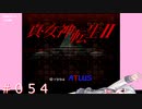【初見】真・女神転生２＃054そろそろ山場かな【実況プレイ】