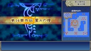 封印ハードを普通プレイ【字幕雑談あり】 14章外伝