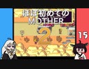 ほぼはじめてのMOTHER2 15【VOICEROID実況】
