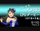 デレマス天翔記・CPUダービー第16回（part3）