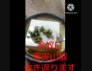 冷奴に青実山椒生き返りますお見合い勧めても断る冷奴違ったいややっとゆうてます