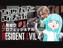 ちゃんとあそぶ。人見知り/Pro/S+ RE:4 #10（埠頭～研究所～山頂）