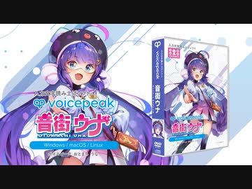 【新発売】VOICEPEAK 音街ウナ 機能紹介