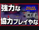 【#13】引き金と命が軽すぎる荒くれ刑事の物語【PoliceStories】