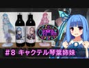 【第三回酔声祭】葵ちゃんの辞書に休肝日はない #8 【キャクテル琴葉姉妹】