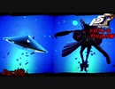 【プレイ動画】全力でやり込むペルソナ５ザ・ロイヤル Part56
