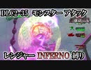 【地球防衛軍6】レンジャーINFERNO縛り　DLC2-35:モンスター アタック【ゆっくり実況】