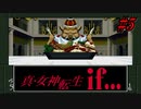 真・女神転生if... 初見実況 #5