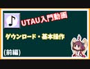 UTAU入門動画 前編【東北きりたん】