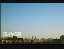 遠ざかる瞳　巡音ルカcover ver.（ピアノ伴奏）