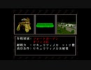 【初代】アーマード・コア その５【プレイ動画】